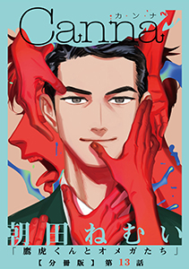 鷹虎くんとオメガたち【分冊版】第１３話