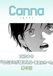 ひだまりが聴こえる－春夏秋冬－４【分冊版】