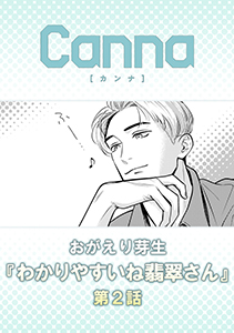 わかりやすいね翡翠さん【分冊版】第２話