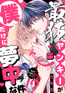 最狂ヤンキーが僕だけに夢中な件！？(5)