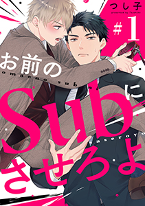 お前のSubにさせろよ【単話版】