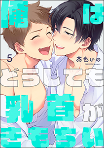 俺はどうしても乳首がきもちい（分冊版） 【第5話】