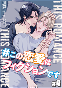 ＃この恋愛はフィクションです（分冊版） 【第4話】