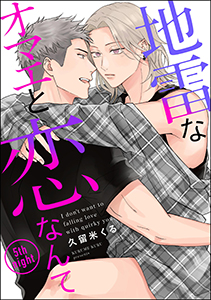 地雷なオマエと恋なんて（分冊版） 【第5話】