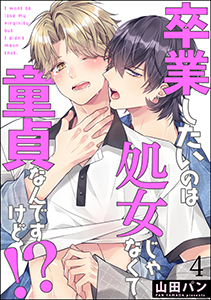 卒業したいのは処女じゃなくて童貞なんですけど!?(分冊版)