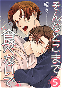 そんなとこまで食べないで（分冊版） 【第5話】
