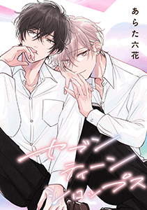 【バラ売り】セブンティーンシロップス（１）第3話