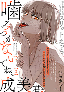 噛みつかないでね、成美君。(3)