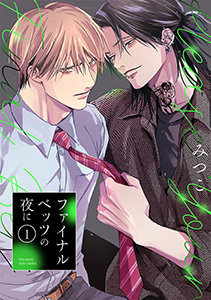 ファイナルベッツの夜に