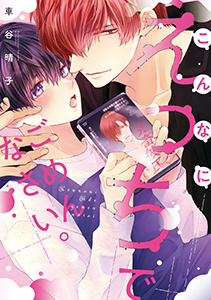 こんなにえっちでごめんなさい。