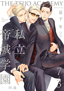 私立帝城学園-四逸-