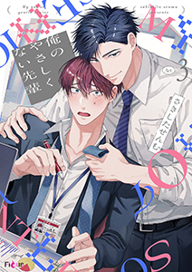 俺のやさしくない先輩【新装版】 3