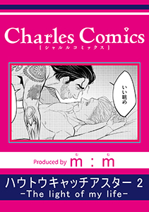 ハウトウキャッチアスター2-The light of my life-