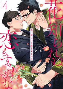 花に知られぬ恋もするかな4