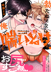 勃たねぇなら俺で喘いどけ~ドSチャラ男の神テク絶頂【電子単行本版/限定特典まんが付き】
