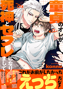 童貞のオレが死神とセフレになりまして!?【電子単行本版/限定特典まんが付き】