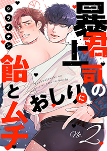 暴君上司のおしりに飴とムチ2