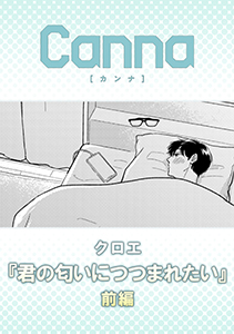 君の匂いにつつまれたい【分冊版】