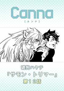 サモン・トリマー【分冊版】第１２話