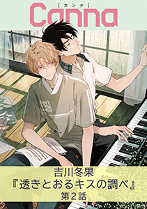 透きとおるキスの調べ【分冊版】第２話