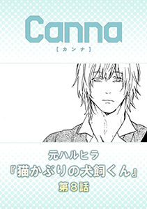 猫かぶりの犬飼くん【分冊版】第８話