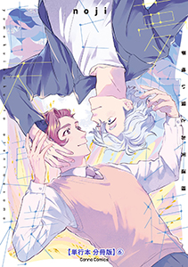 夢喰い獏とお天道様【単行本 分冊版】６