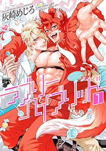 ラブリーハイブリッド【コミックス版】