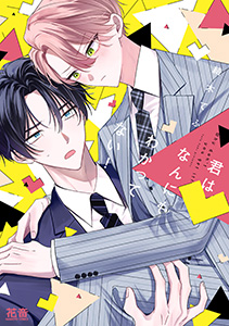 君はなんにもわかってない!【電子限定おまけ付き】