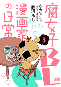 シカとして~腐女子BL漫画家の日常~【電子限定版】