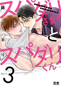 スパダリさまとスパダリくん【電子限定おまけ付き】