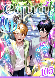 equal vol.105α