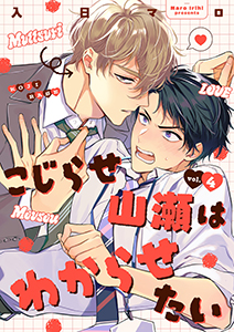 こじらせ山瀬はわからせたい【分冊版】 4話