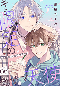 キミ限定の俺サマ天使 act.6