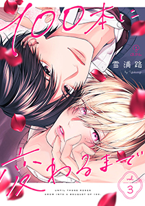 100本に変わるまで act.3