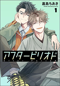 アフターピリオド(分冊版)