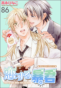 恋する暴君(分冊版) 【第86話】