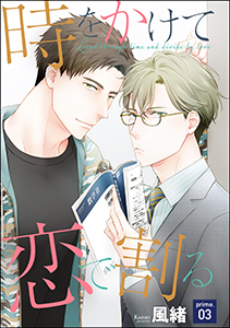 時をかけて恋で割る（分冊版） 【第3話】