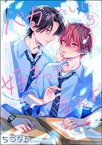 バカみたいに好きって言えよ（分冊版） 【第3話】