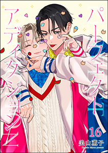 パーフェクトアディクション（分冊版） 【第16話】