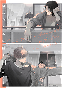 ロスタイムに餞を（分冊版） 【第11話】