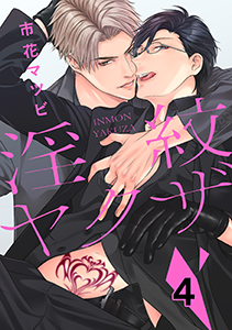 淫紋ヤクザ