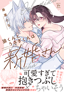 狼くんとうさぎくんは新婚さん