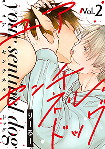 ユア・センチネル・ドッグ 分冊版 : 2