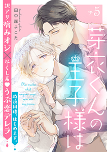 芽衣くんの王子様は ep.5