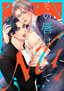 その唇はNGで【単行本版】