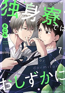 独身寮ではおしずかに(7)