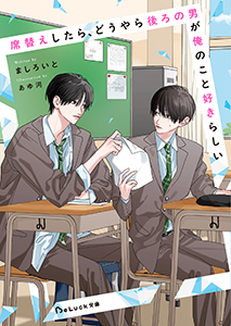 席替えしたら、どうやら後ろの男が俺のこと好きらしい【電子限定SS付き】