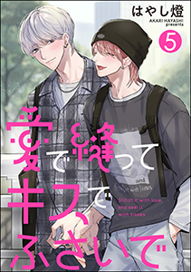 愛で縫ってキスでふさいで（分冊版） 【第5話】