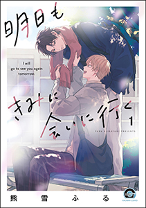 明日もきみに会いに行く(分冊版)