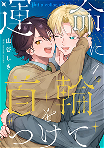 運命に首輪をつけて（分冊版） 【第4話】
